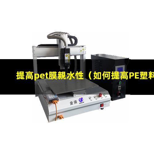 提高pet膜親水性