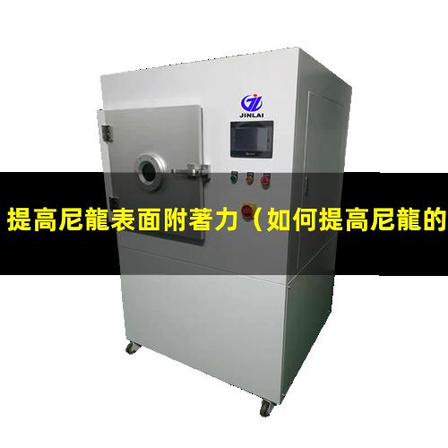 提高尼龍表面附著力