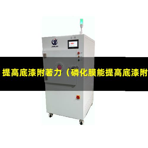 提高底漆附著力