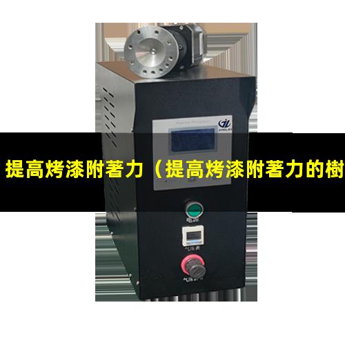 提高烤漆附著力