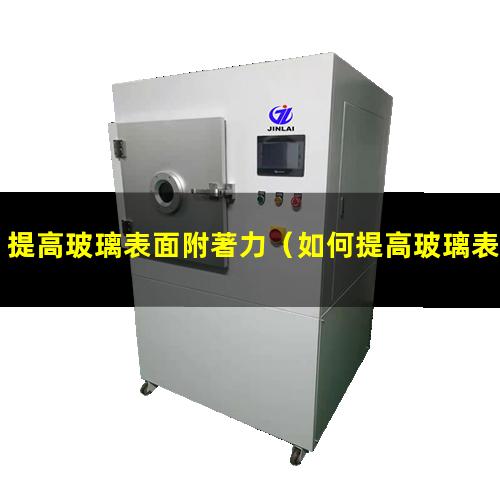 提高玻璃表面附著力