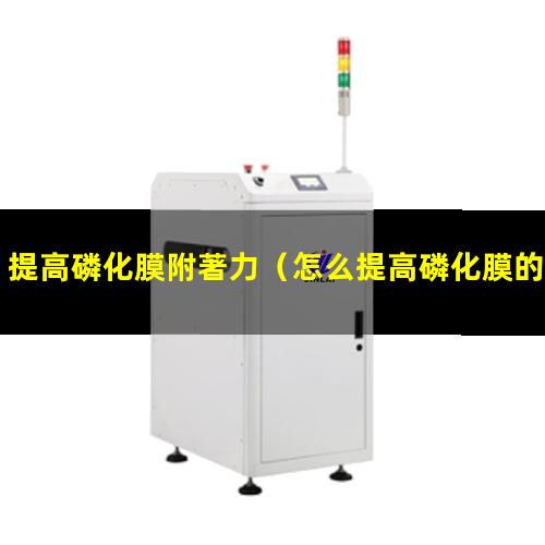 提高磷化膜附著力