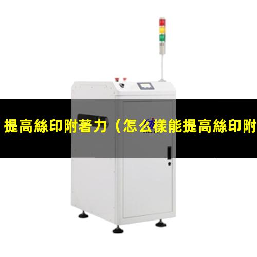 提高絲印附著力