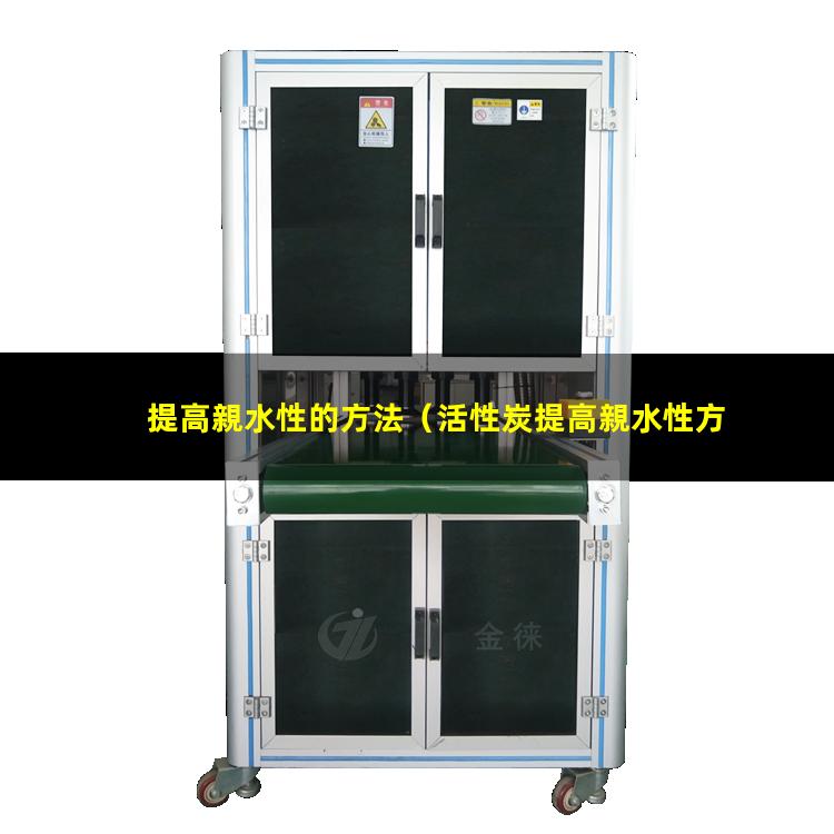 提高親水性的方法