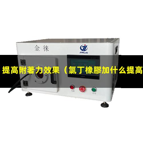 提高附著力效果