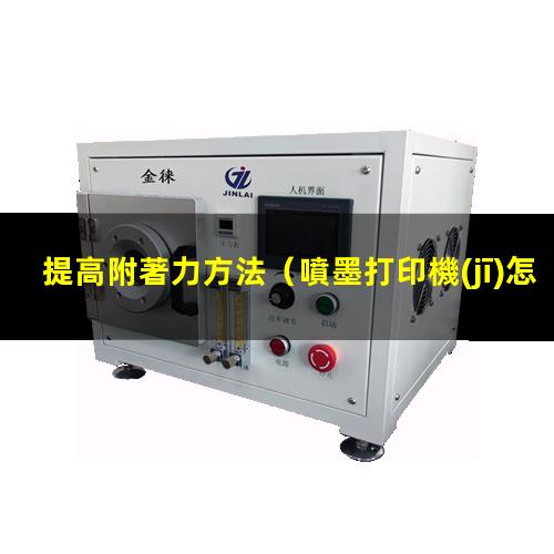 提高附著力方法