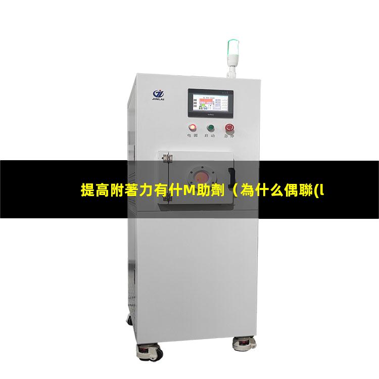 提高附著力有什M助劑