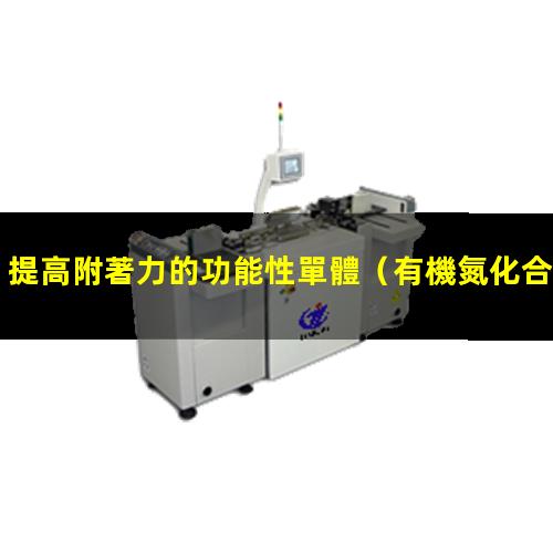 提高附著力的功能性單體