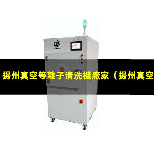 揚州真空等離子清洗機廠家