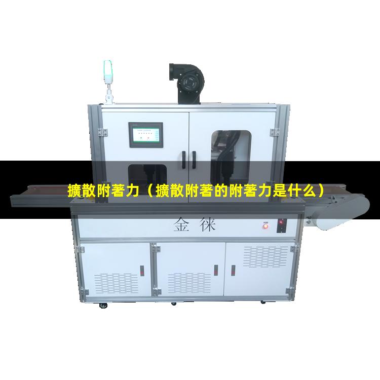 擴散附著力