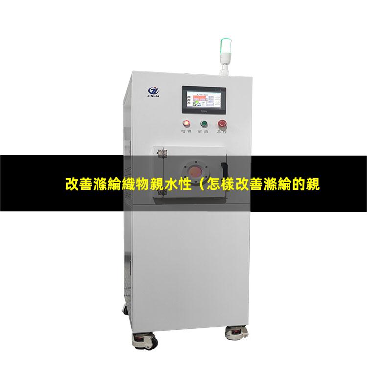 改善滌綸織物親水性