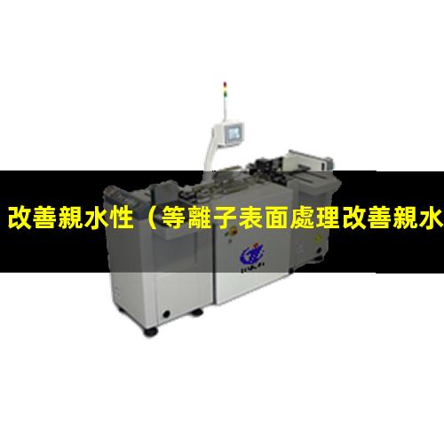 改善親水性