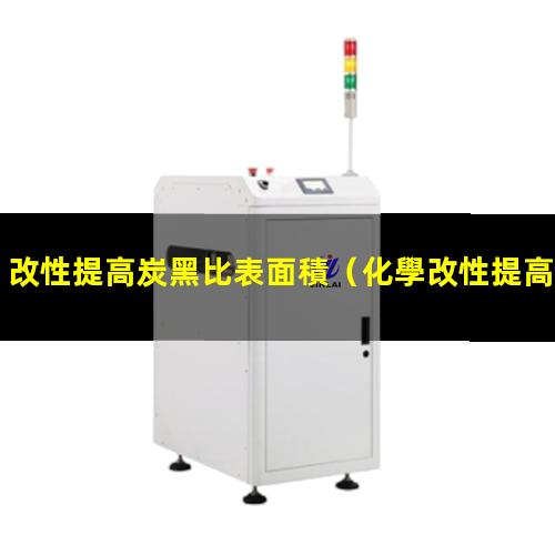改性提高炭黑比表面積