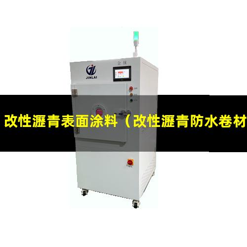 改性瀝青表面涂料