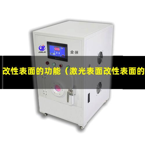 改性表面的功能（激光表面改性表面的功能）