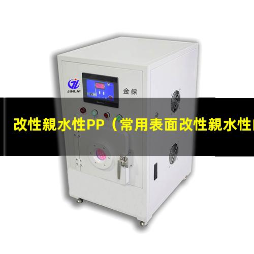 改性親水性PP
