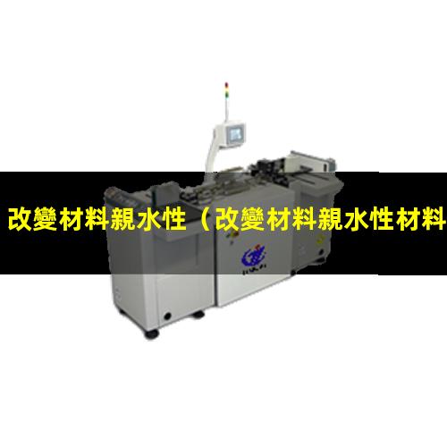改變材料親水性（改變材料親水性材料憎水性）