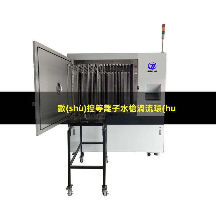 數(shù)控等離子水槍渦流環(huán)