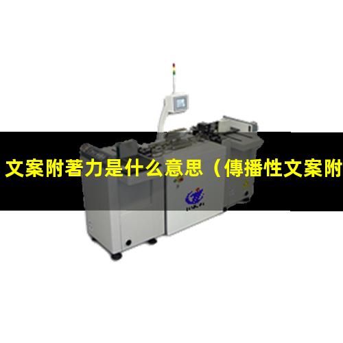 文案附著力是什么意思