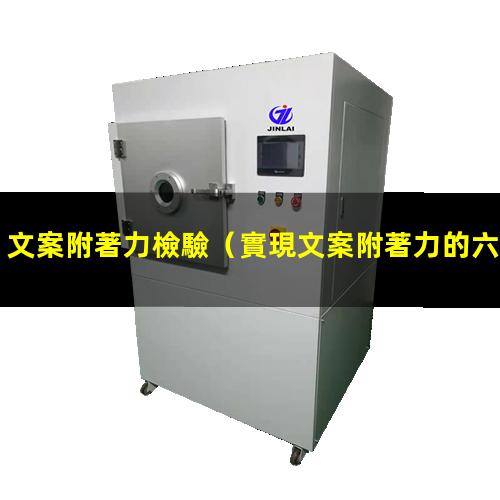 文案附著力檢驗