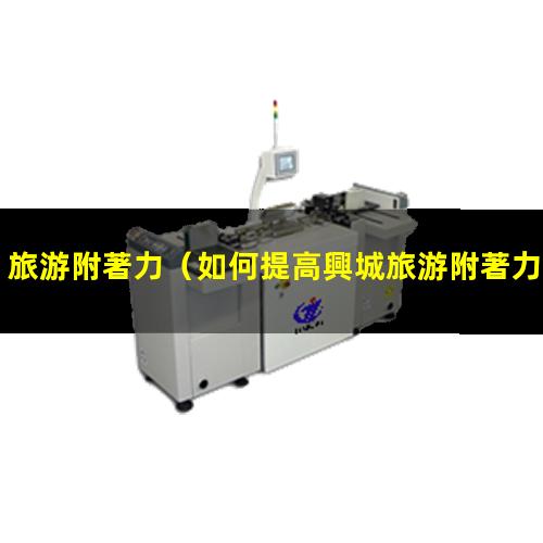 旅游附著力