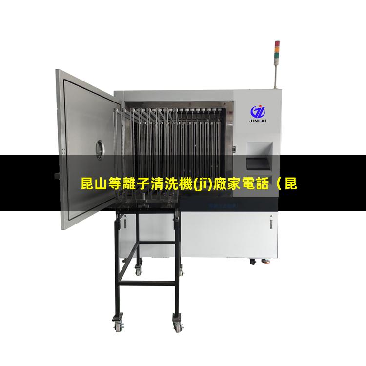 昆山等離子清洗機(jī)廠家電話