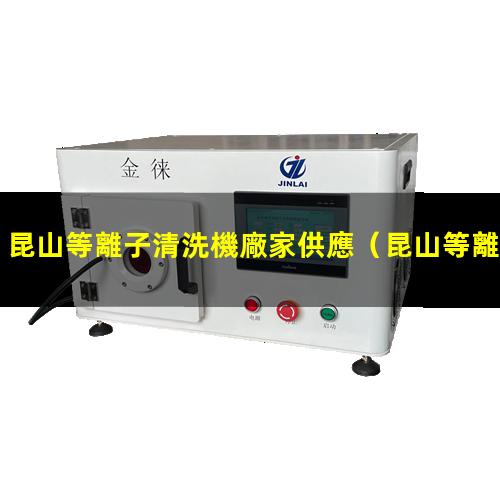 昆山等離子清洗機廠家供應