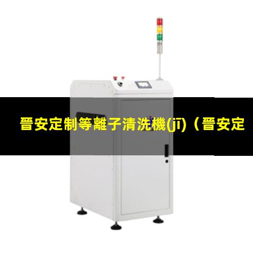 晉安定制等離子清洗機(jī)
