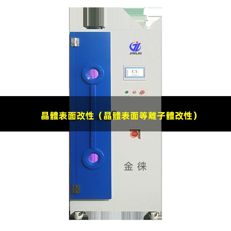 晶體表面改性（晶體表面等離子體改性）人工晶體表面肝素改性