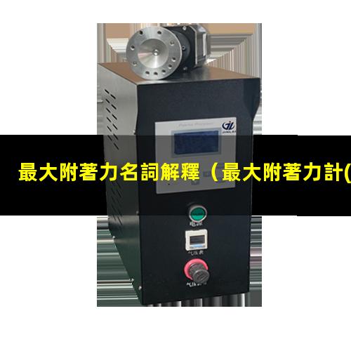 最大附著力名詞解釋