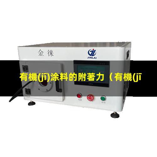有機(jī)涂料的附著力