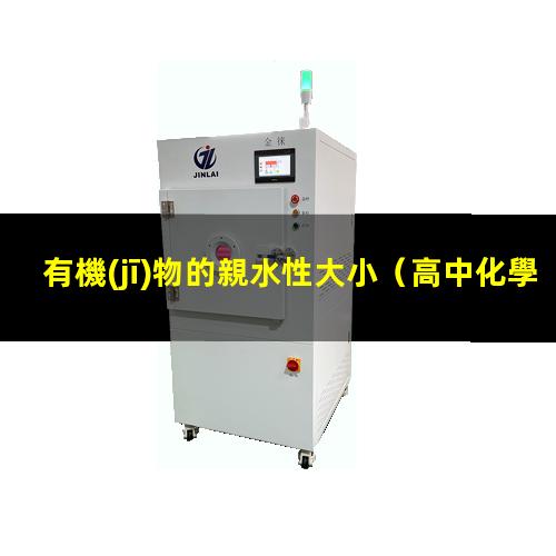 有機(jī)物的親水性大小