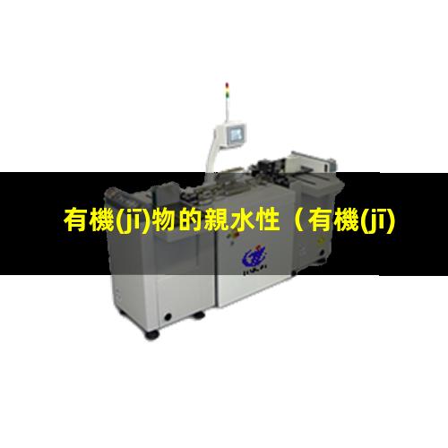 有機(jī)物的親水性