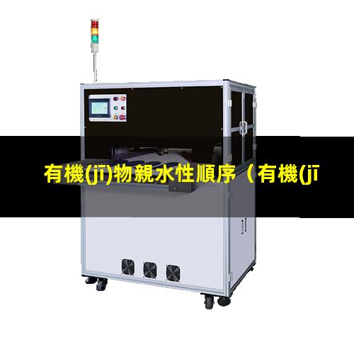 有機(jī)物親水性順序