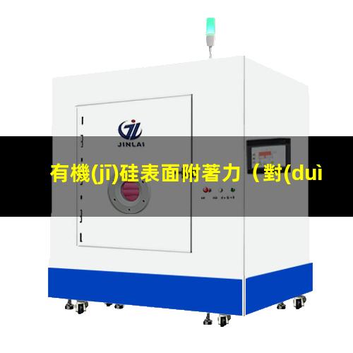 有機(jī)硅表面附著力