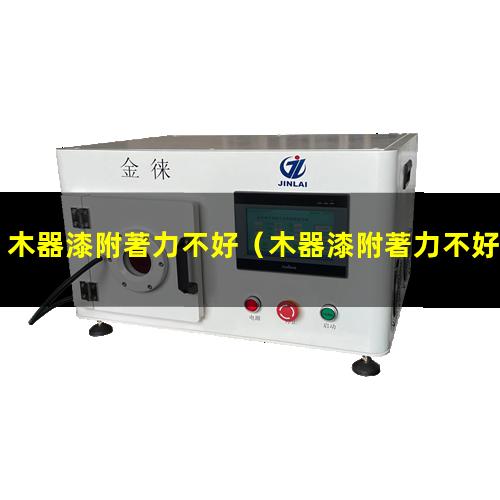 木器漆附著力不好