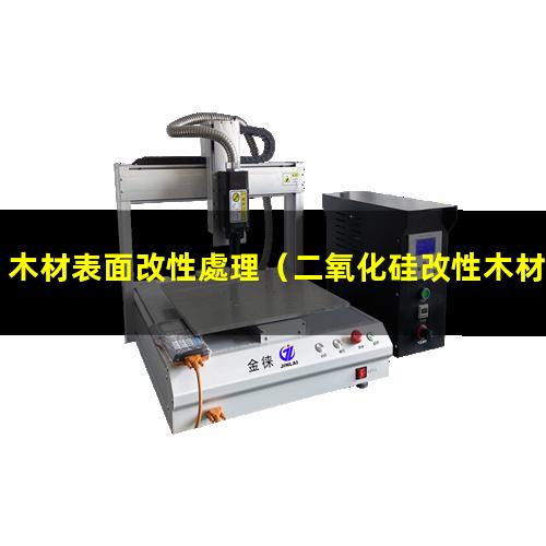 木材表面改性處理（二氧化硅改性木材表面光滑嗎）