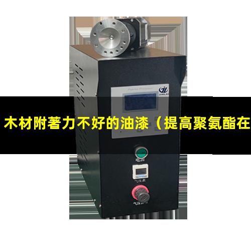 木材附著力不好的油漆