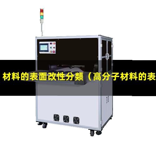 材料的表面改性分類