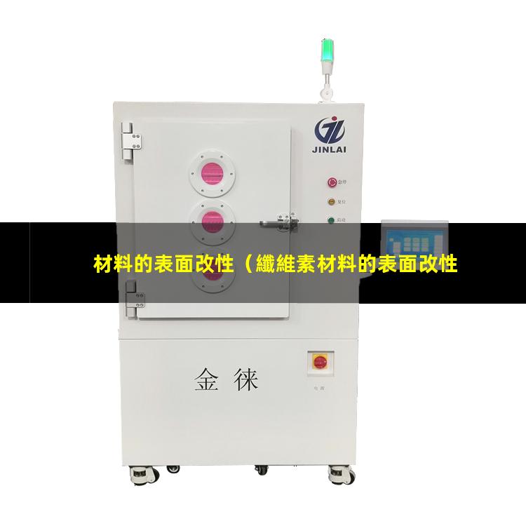 材料的表面改性（纖維素材料的表面改性方法）