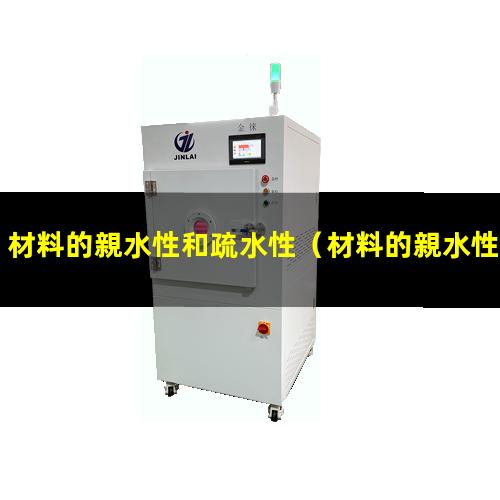 材料的親水性和疏水性