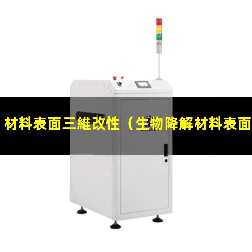 材料表面三維改性