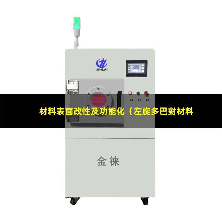 材料表面改性及功能化（左旋多巴對材料表面改性）