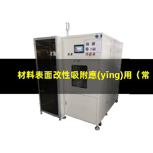 材料表面改性吸附應(yīng)用