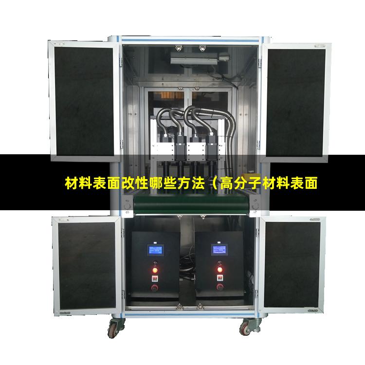 材料表面改性哪些方法（高分子材料表面抗菌改性）