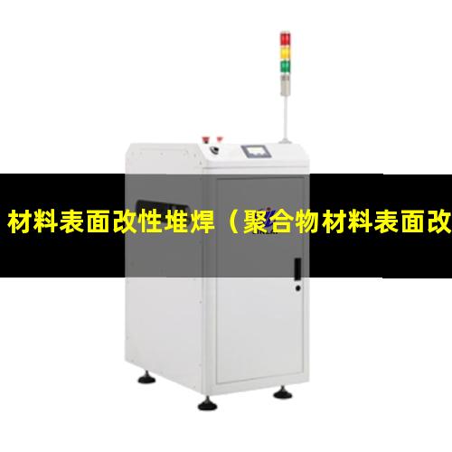 材料表面改性堆焊（聚合物材料表面改性的論文）