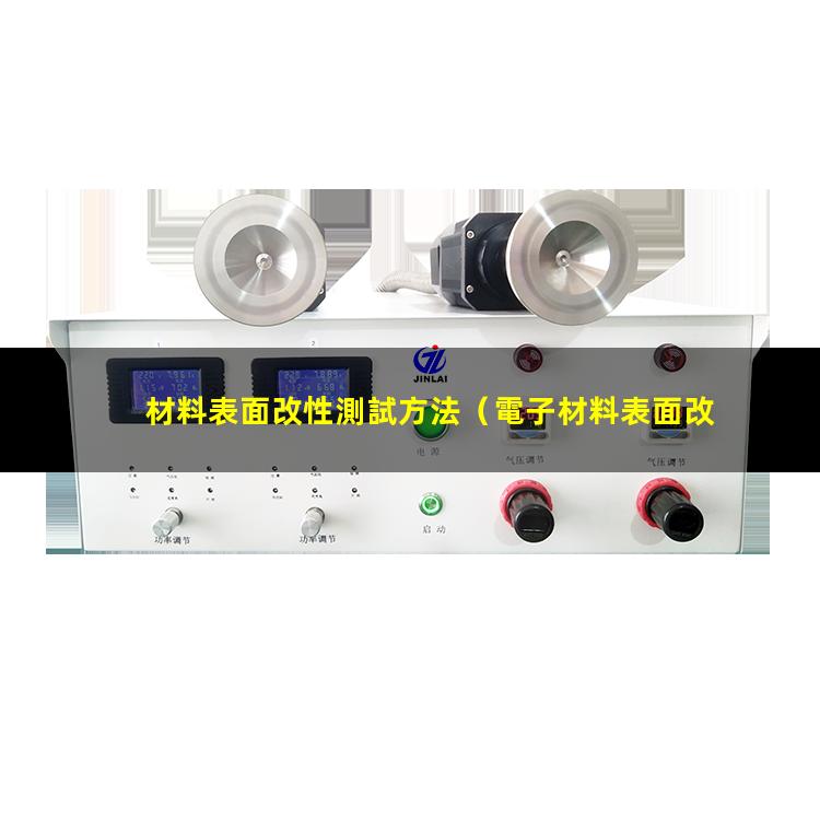 材料表面改性測試方法