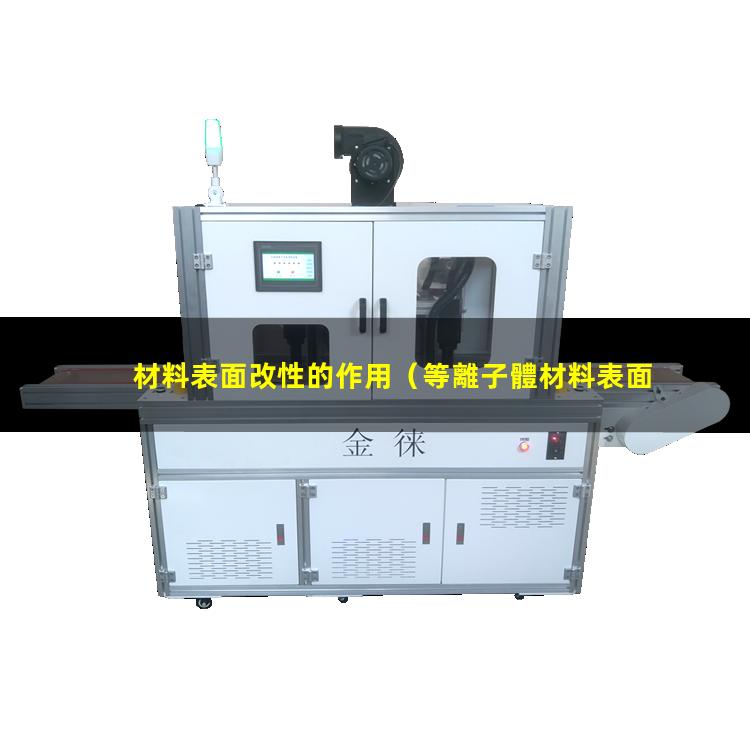 材料表面改性的作用（等離子體材料表面改性技術）