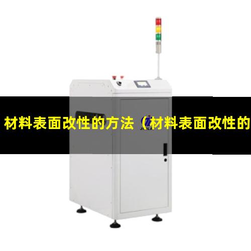 材料表面改性的方法（材料表面改性的方法有哪些）