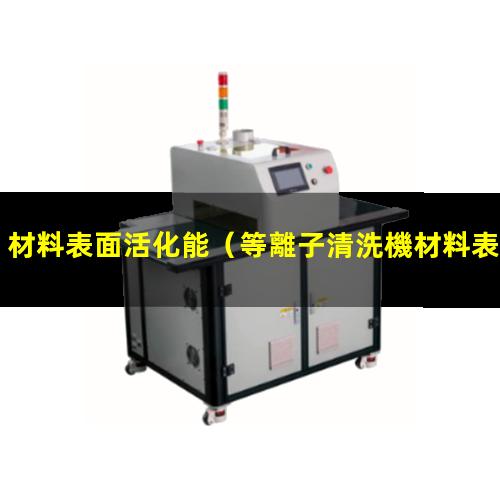 材料表面活化能